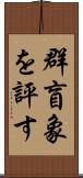 群盲象を評す Scroll