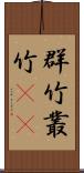 群竹 Scroll