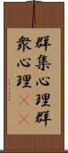 群集心理 Scroll