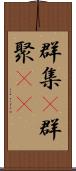 群集(P) Scroll