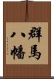 群馬八幡 Scroll