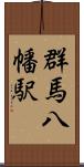 群馬八幡駅 Scroll