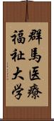 群馬医療福祉大学 Scroll