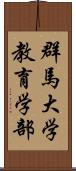 群馬大学教育学部 Scroll