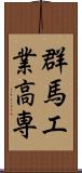 群馬工業高専 Scroll