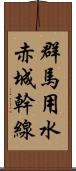 群馬用水赤城幹線 Scroll