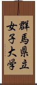 群馬県立女子大学 Scroll