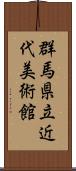 群馬県立近代美術館 Scroll