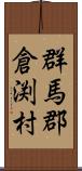 群馬郡倉渕村 Scroll