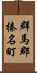 群馬郡榛名町 Scroll