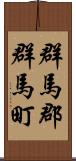 群馬郡群馬町 Scroll