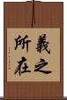 義之所在 Scroll