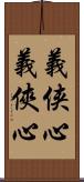 義侠心;義俠心 Scroll