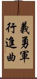 義勇軍行進曲 Scroll