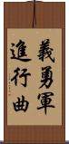 義勇軍進行曲 Scroll