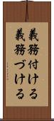 義務付ける Scroll