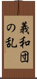 義和団の乱 Scroll