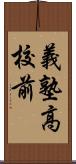 義塾高校前 Scroll