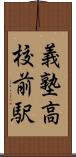 義塾高校前駅 Scroll