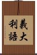 義大利語 Scroll