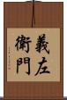 義左衛門 Scroll