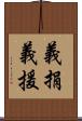 義捐 Scroll
