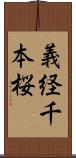 義経千本桜 Scroll