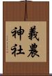 義農神社 Scroll