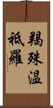 羯殊温祗羅 Scroll