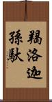 羯洛迦孫馱 Scroll