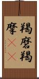 羯磨 Scroll