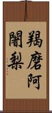 羯磨阿闍梨 Scroll