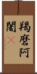 羯磨阿闍棃 Scroll