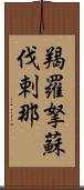 羯羅拏蘇伐剌那 Scroll