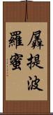 羼提波羅蜜 Scroll