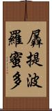 羼提波羅蜜多 Scroll