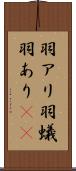 羽アリ Scroll