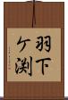 羽下ケ渕 Scroll
