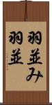 羽並み Scroll