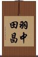 羽中田昌 Scroll