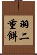 羽二重餅 Scroll