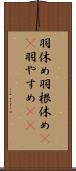 羽休め Scroll
