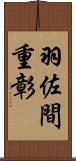 羽佐間重彰 Scroll