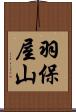 羽保屋山 Scroll