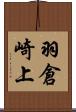 羽倉崎上 Scroll