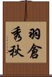 羽倉秀秋 Scroll