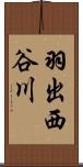 羽出西谷川 Scroll