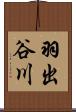 羽出谷川 Scroll
