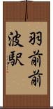 羽前前波駅 Scroll