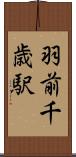 羽前千歳駅 Scroll